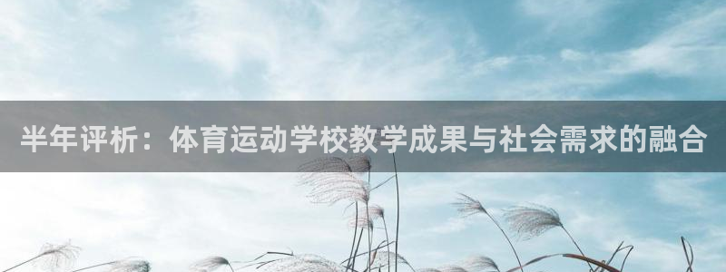 77体育：半年评析：体育运动学校教学成果与社会需求的融合