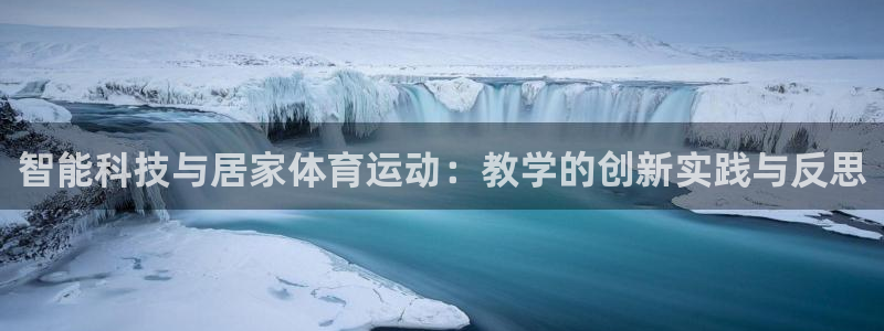 77体育：智能科技与居家体育运动：教学的创新实践与反思