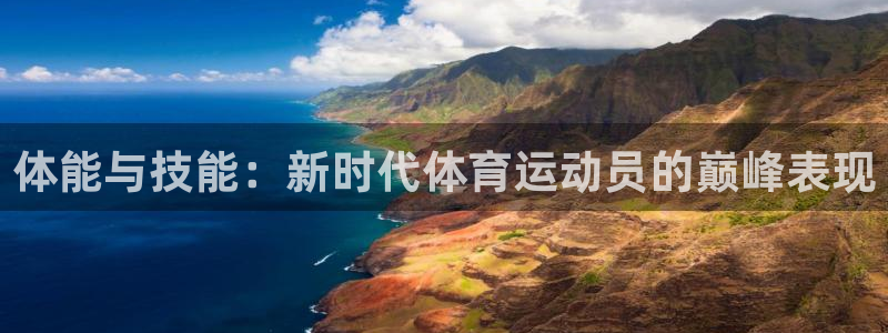 77体育：体能与技能：新时代体育运动员的巅峰表现