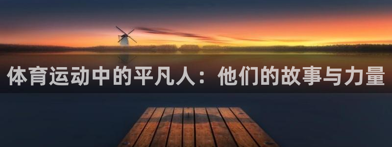 77体育：体育运动中的平凡人：他们的故事与力量