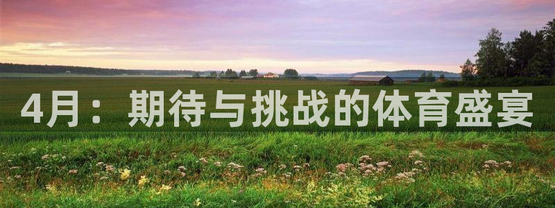 皇冠277体育：4月：期待与挑战的体育盛宴