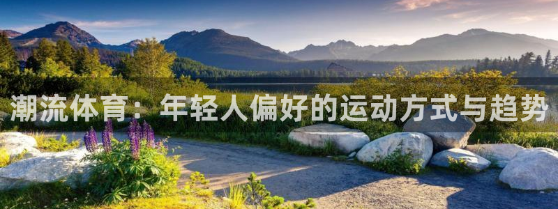 77体育app下载官网：潮流体育：年轻人偏好的运动方式与趋势