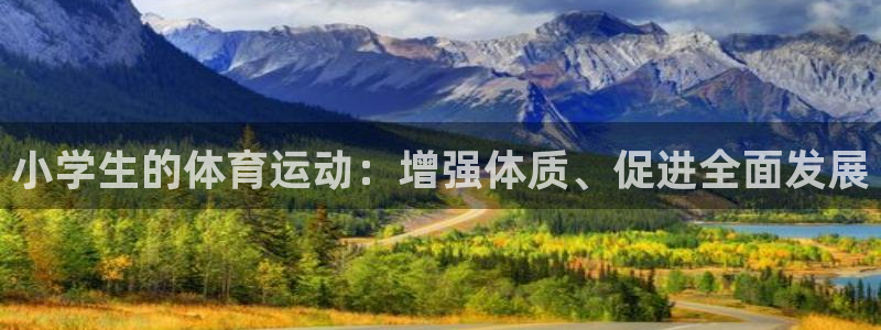 皇冠277体育：小学生的体育运动：增强体质、促进全面发展